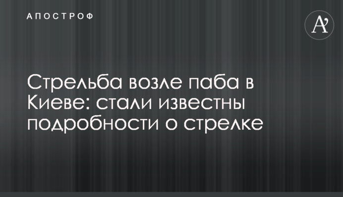 Стрілянина біля пабу в Києві: стали відомі подробиці про стрільця