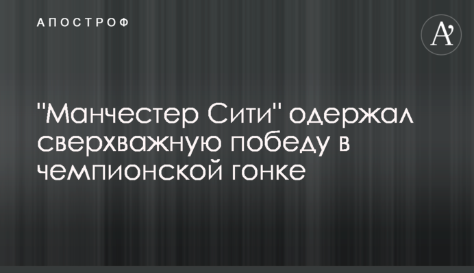 "Манчестер Сити" одержал сверхважную победу в чемпионской гонке: видеообзор