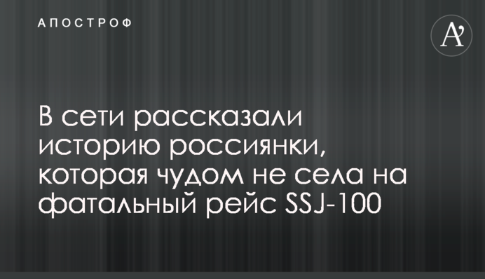 В сети рассказали историю россиянки, которая чудом не села на фатальный рейс SSJ-100