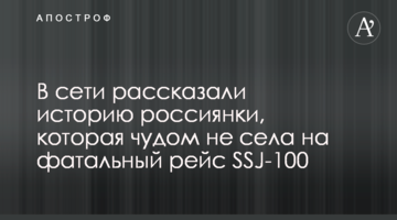 У мережі розповіли історію росіянки, яка дивом не сіла на фатальний рейс SSJ-100