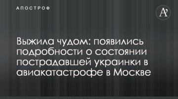 Вижила завдяки диву: з'явилися подробиці про стан постраждалої українки в авіакатастрофі в Москві