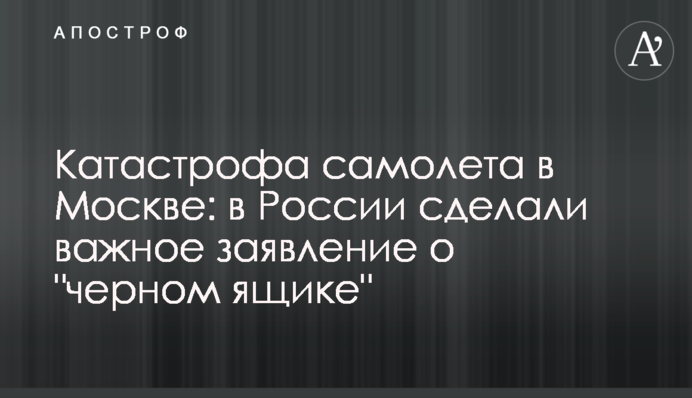 Катастрофа самолета в Москве: в России сделали важное заявление о 