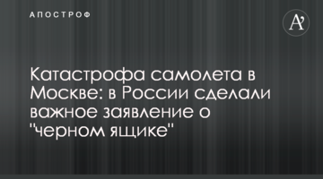 Катастрофа літака в Москві: в Росії зробили важливу заяву про "чорний ящик"