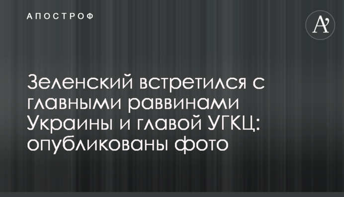 Зеленский встретился с главными раввинами Украины и главой УГКЦ: опубликованы фото