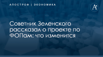 ​Советник Зеленского рассказал о проекте по ФОПам: что изменится