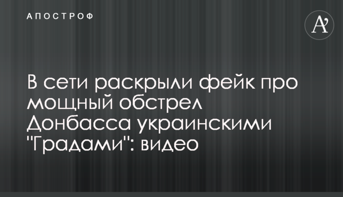 У мережі розкрили фейк про потужний обстріл Донбасу українськими 