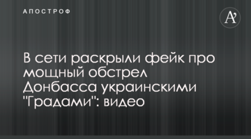 У мережі розкрили фейк про потужний обстріл Донбасу українськими "Градами": відео