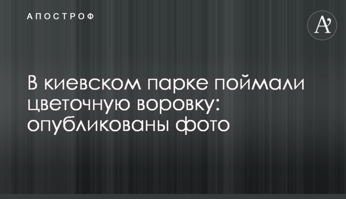 У київському парку зловили квіткову злодійку: опубліковані фото