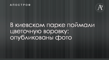 У київському парку зловили квіткову злодійку: опубліковані фото