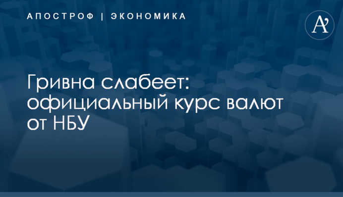 ​Гривна слабеет: официальный курс валют от НБУ