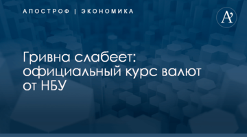 ​Гривна слабеет: официальный курс валют от НБУ