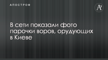 У мережі показали фото парочки злодіїв, які орудують в Києві