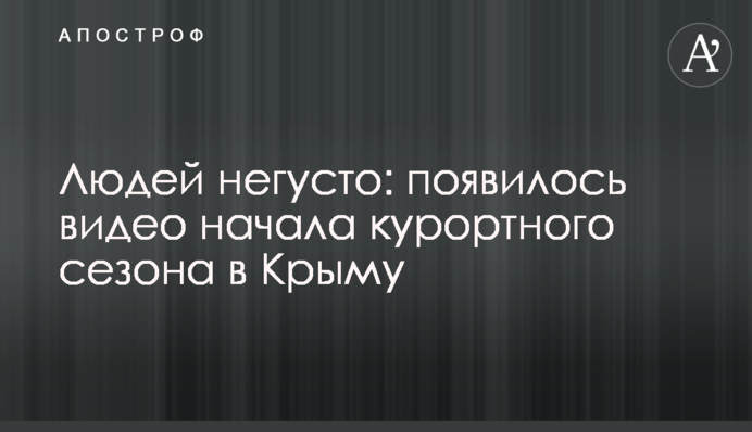 Людей негусто: з'явилося відео початку курортного сезону в Криму