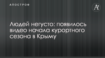 Людей негусто: з'явилося відео початку курортного сезону в Криму