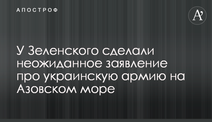 У Зеленского сделали неожиданное заявление про украинскую армию на Азовском море