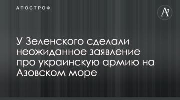 У Зеленського зробили несподівану заяву про українську армію на Азовському морі