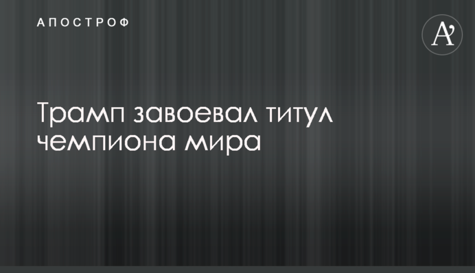 Трамп завоював титул чемпіона світу