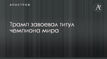 Трамп завоевал титул чемпиона мира