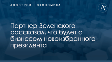 Партнер Зеленского рассказал, что будет с бизнесом новоизбранного президента