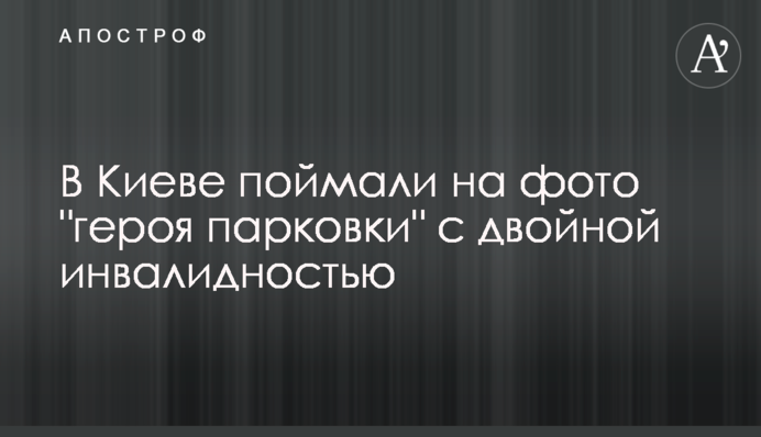 ​У Києві спіймали на фото 