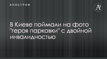 ​У Києві спіймали на фото "героя парковки" з подвійною інвалідністю