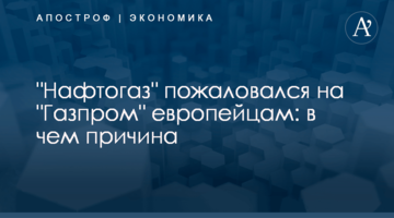 ​"Нафтогаз" пожаловался на "Газпром" европейцам: в чем причина