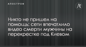 Ніхто не прийшов на допомогу: мережі вразило відео смерті чоловіка на перехресті під Києвом
