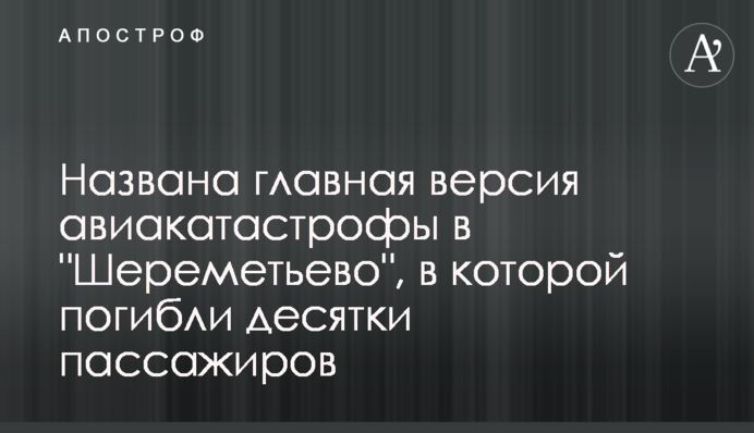 Названа головна версія авіакатастрофи в 