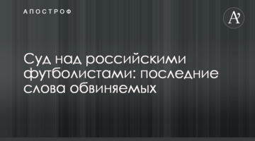 Суд над российскими футболистами: последние слова обвиняемых