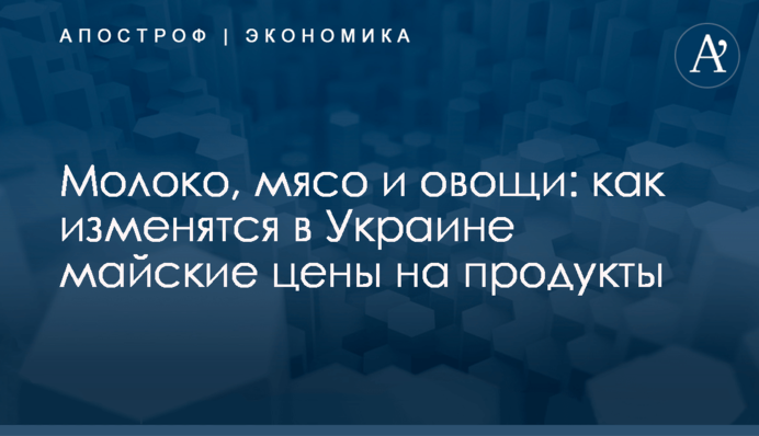 ​Молоко, мясо и овощи: как изменятся в Украине майские цены на продукты