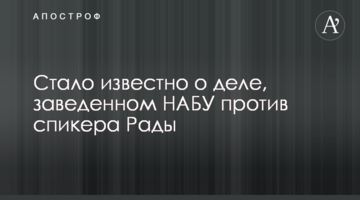 The news broke about the case initiated by the NABU against the speaker of the Rada