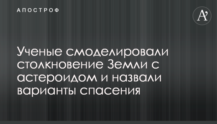 Ученые смоделировали столкновение Земли с астероидом и назвали варианты спасения