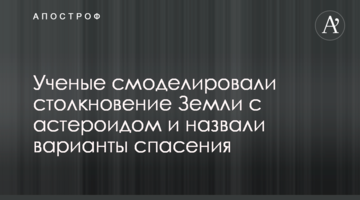 Вчені змоделювали зіткнення Землі з астероїдом і назвали варіанти порятунку