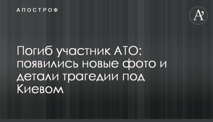 Загинув учасник АТО: з'явилися нові фото і деталі трагедії під Києвом