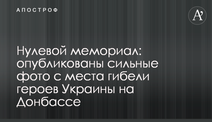 Нулевой мемориал: опубликованы сильные фото с места гибели героев Украины на Донбассе