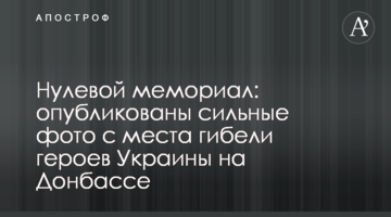 Нульовий меморіал: опубліковані сильні фото з місця загибелі героїв України на Донбасі