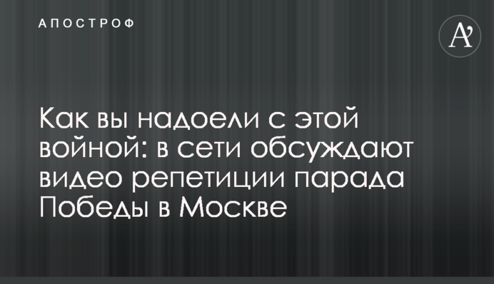 Как вы надоели с этой войной: в сети обсуждают видео репетиции парада Победы в Москве