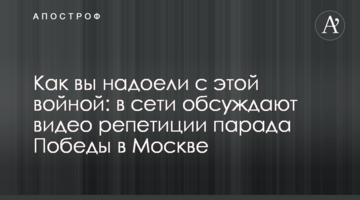 Як ви набридли з цією війною: в мережі обговорюють відео репетиції параду Перемоги в Москві