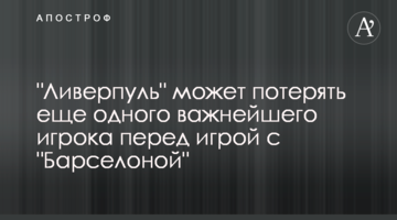 "Ливерпуль" может потерять еще одного важнейшего игрока перед матчем с "Барселоной"