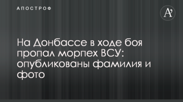 На Донбасі в ході бою пропав морпіх ЗСУ: опубліковані прізвище та фото
