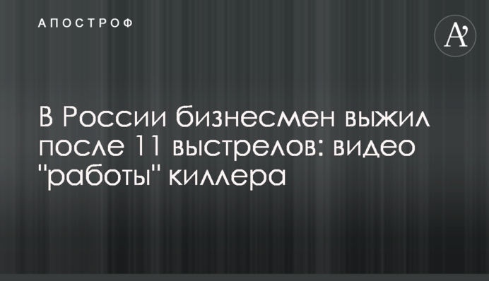 У Росії бізнесмен вижив після 11 пострілів: відео 