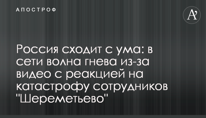 Росія божеволіє: в мережі хвиля гніву через відео з реакцією на катастрофу співробітників 