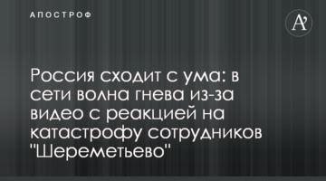 Росія божеволіє: в мережі хвиля гніву через відео з реакцією на катастрофу співробітників "Шереметьєво"
