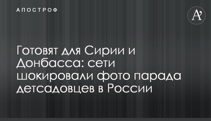 Готують для Сирії і Донбасу: мережі шокували фото параду дитсадка в Росії