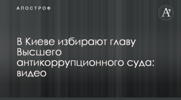 В Киеве избирают главу Высшего антикоррупционного суда: видео