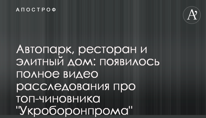 Автопарк, ресторан и элитный дом: появилось полное видео расследования про топ-чиновника 