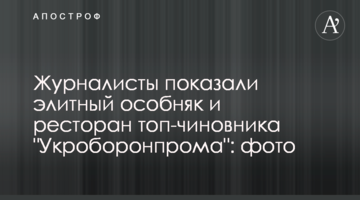 Journalists showed the elite mansion and restaurant of the top official of "Ukroboronprom": photo