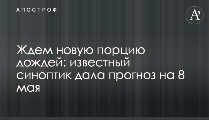 Чекаємо нову порцію дощів: відомий синоптик дала прогноз на 8 травня