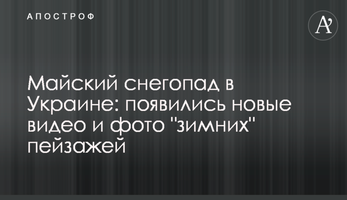 Травневий снігопад в Україні: з'явилися нові відео та фото 