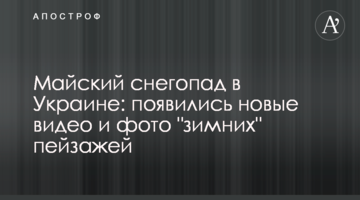 Майский снегопад в Украине: появились новые видео и фото "зимних" пейзажей